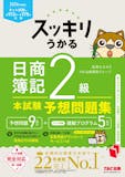 簿記2級のテキストのおすすめ人気ランキング【2026年10月】 2