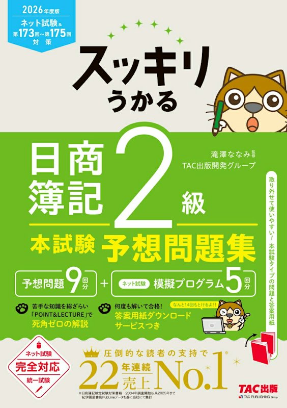 2026年度版 スッキリうかる日商簿記2級本試験予想問題集 1