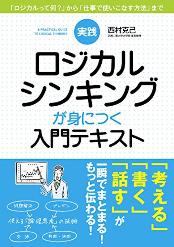 実践 ロジカルシンキングが身につく入門テキスト 1