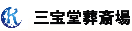 三宝堂葬斎場 1
