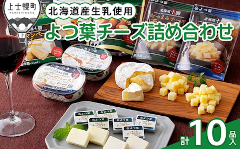 よつ葉 チーズの詰め合わせ 計10品 1