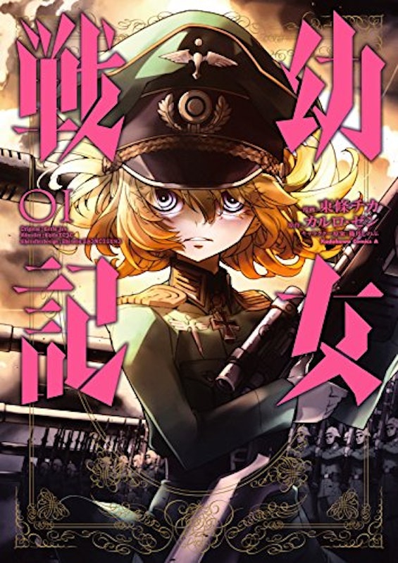 幼女戦記 1