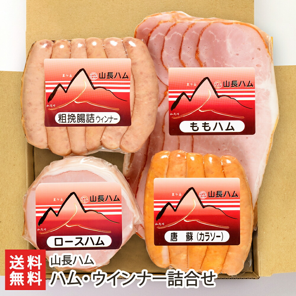 山長ハム通販のおすすめ人気ランキング【2026年5月】 4
