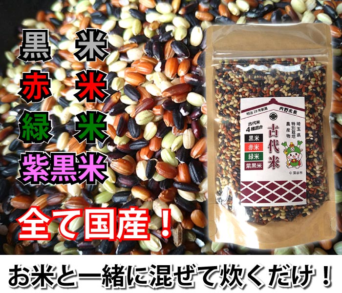 国産 古代米 4種混合 4