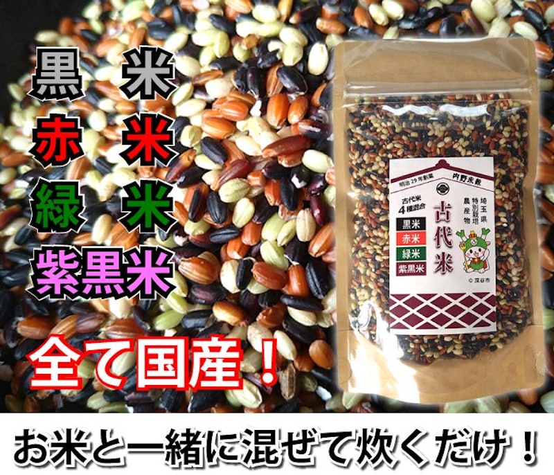 国産 古代米 4種混合 4