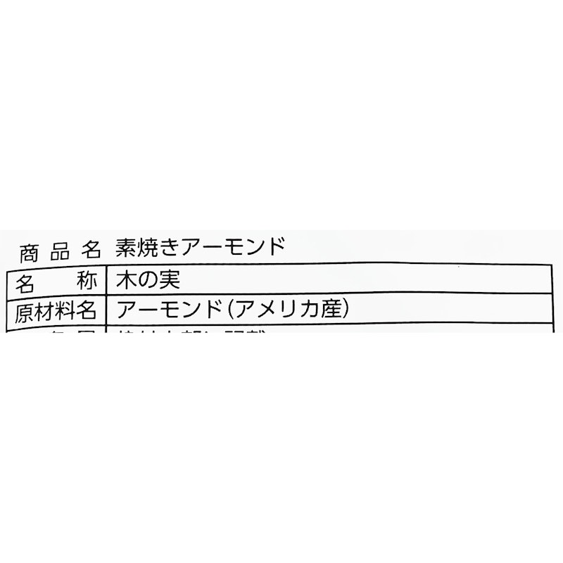 素焼きアーモンド 4