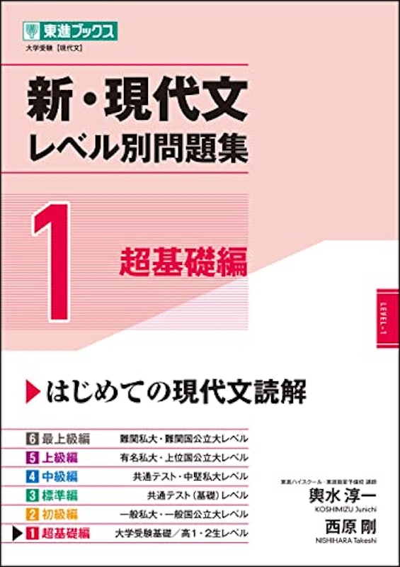 新・現代文レベル別問題集1 超基礎編 1