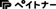 ペイトナー ペイトナー 1