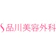 翔友会 品川美容外科 エラボトックス 1