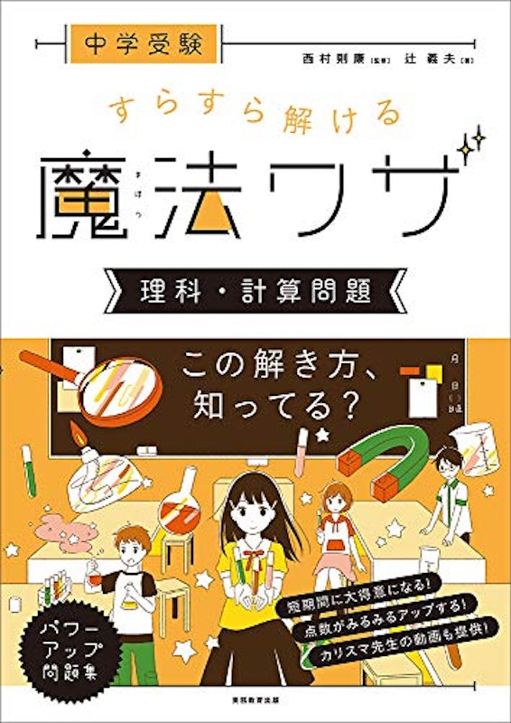 中学受験 すらすら解ける魔法ワザ 理科・計算問題 1
