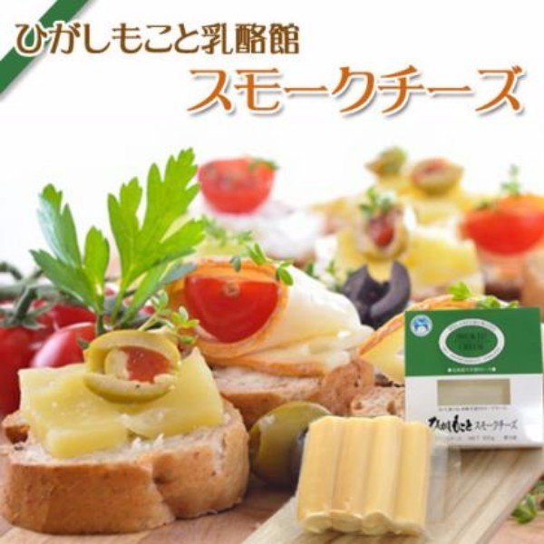 ひがしもこと乳酪館 スモークチーズ 1