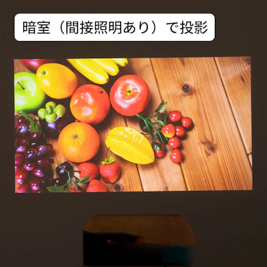 間接照明をつけても見やすさをキープ