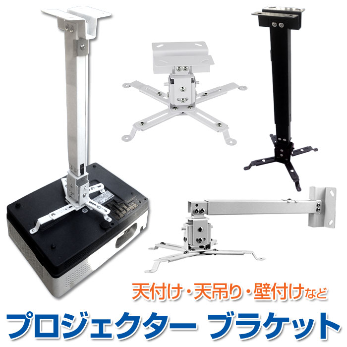 プロジェクターブラケット 1