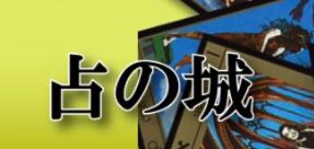 占の城 1
