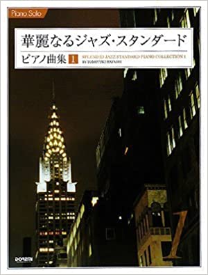 華麗なるジャズ･スタンダード ピアノ曲集 1 1