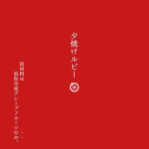 浜松市産グレープフルーツ100%ジュース 夕焼けルビー 2