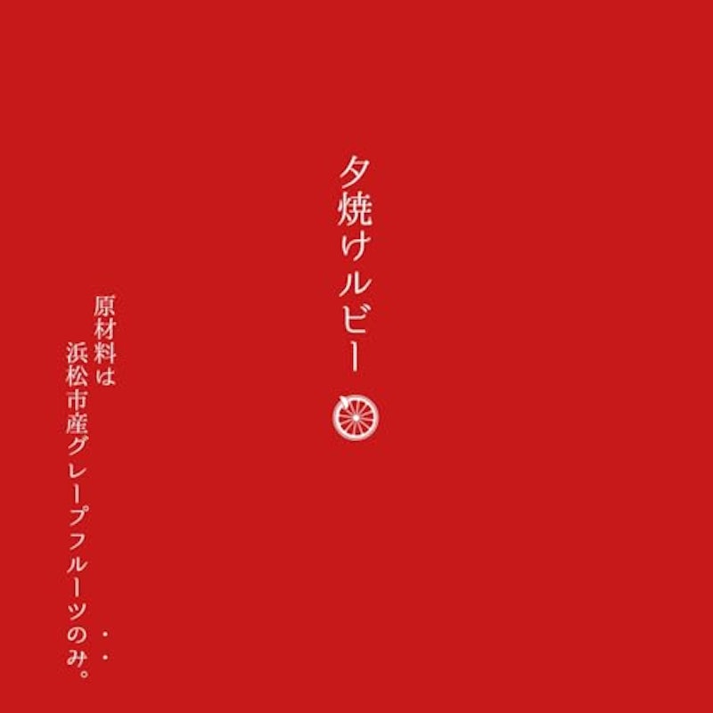 浜松市産グレープフルーツ100%ジュース 夕焼けルビー 2