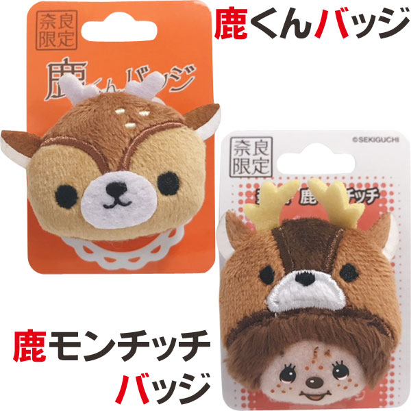 鹿くんバッジ・奈良鹿モンチッチバッジ 1