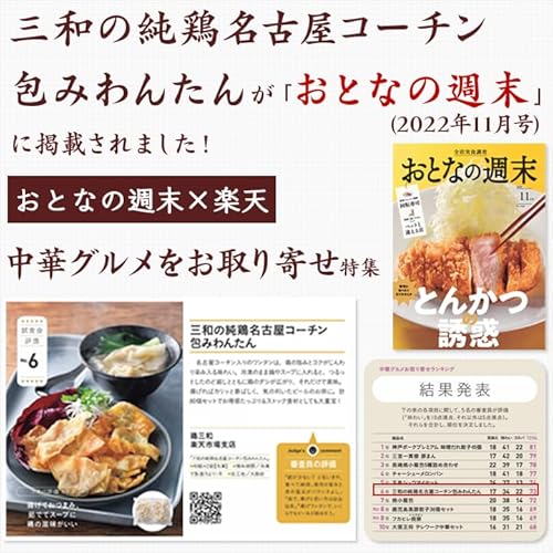 三和の純鶏名古屋コーチン包みわんたん 4