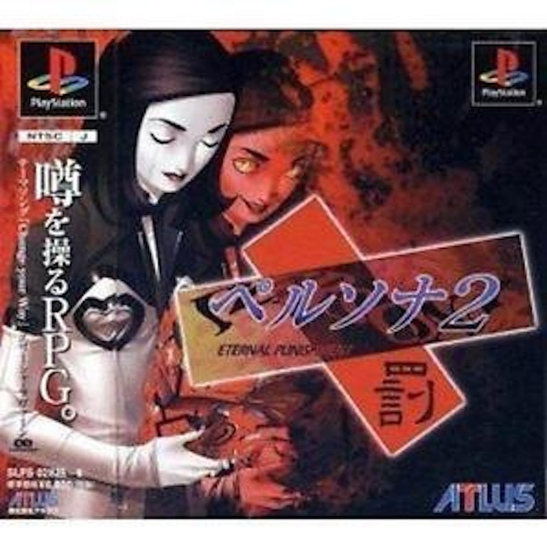 ペルソナ2 罰 1