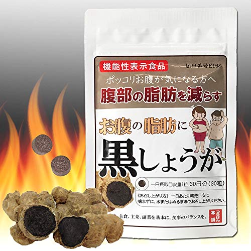 お腹の脂肪に黒しょうが