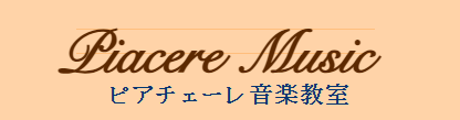 ピアチェーレ音楽教室 1