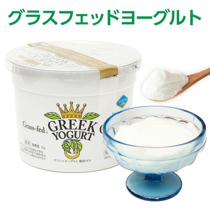 ATHENA グラスフェッドヨーグルト 1
