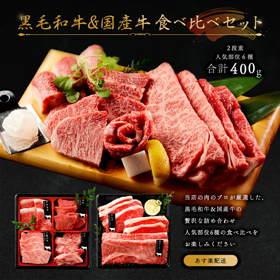 黒毛和牛 国産牛 6種 2段重 焼肉セット 3