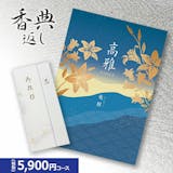 香典返しのおすすめ人気ランキング【2026年】 1