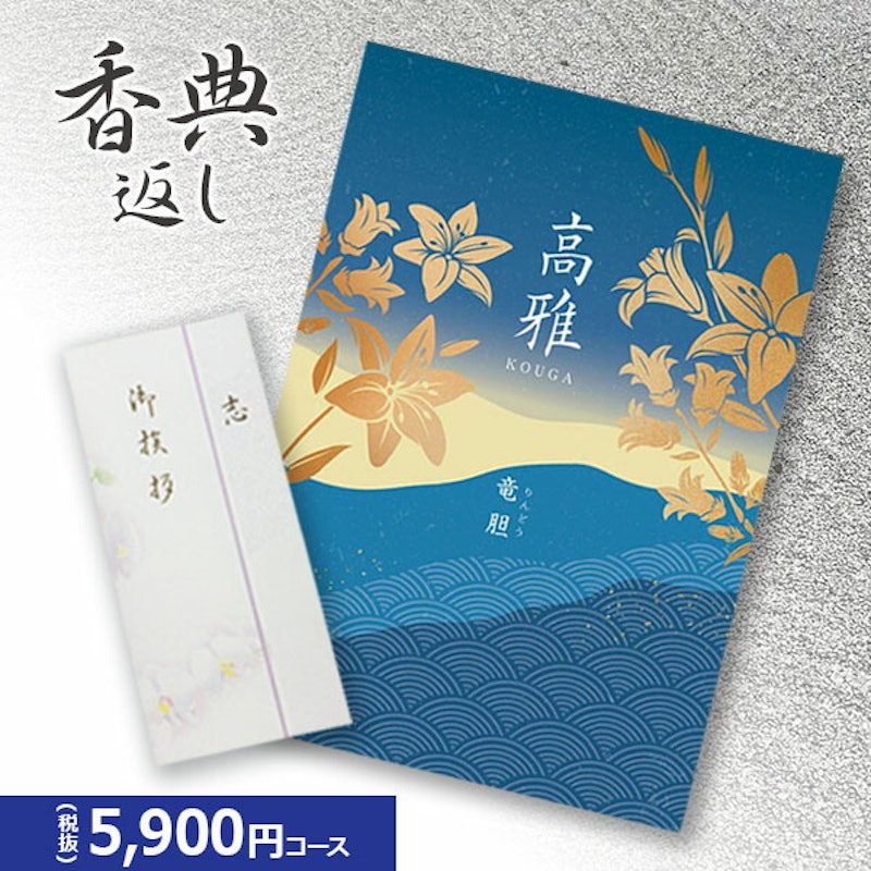 カタログギフト シリーズ 竜胆 5900円コース 1