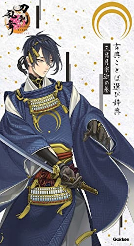 古典ことば選び辞典 三日月宗近の巻 1