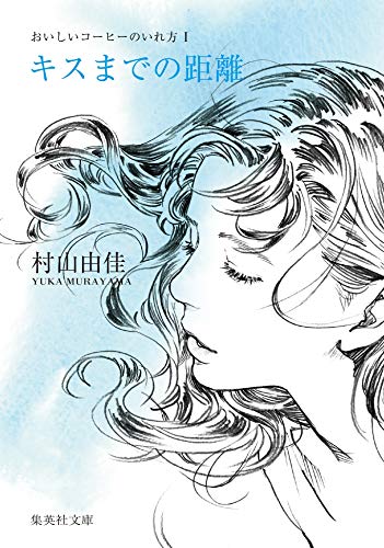 村山由佳の名作小説のおすすめ人気ランキング 3