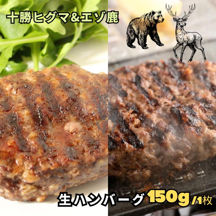  十勝ヒグマ & エゾ鹿ハンバーグセット 1