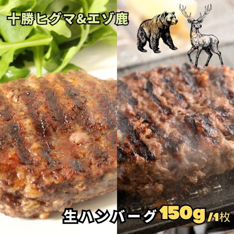 十勝ヒグマ & エゾ鹿ハンバーグセット 1