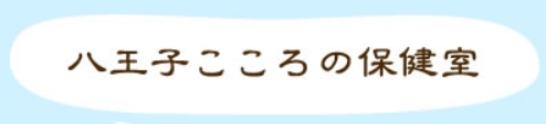 八王子こころの保健室 1