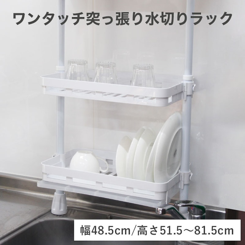 ワンタッチ突っ張り 2段 水切りラック 1