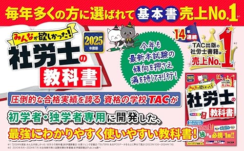 2025年度版 社労士の教科書 2