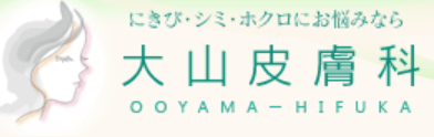 大山皮膚科 唇のシミ取り 1