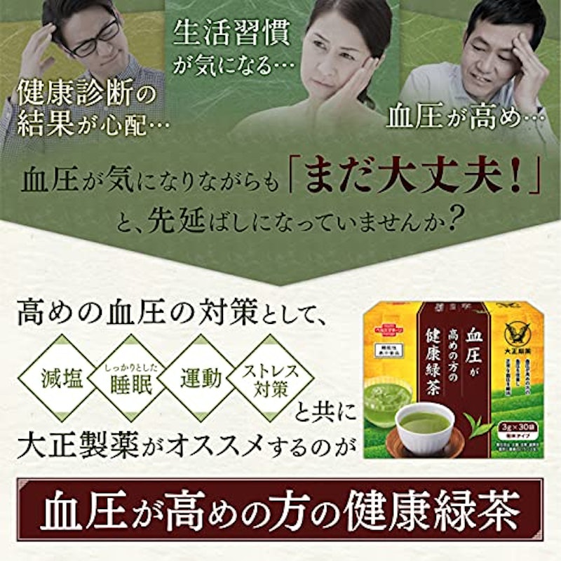 血圧が高めの方の健康緑茶 3