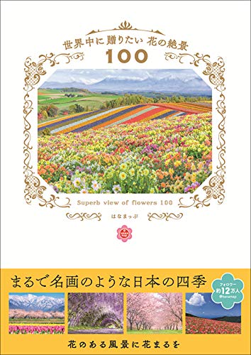 はなまっぷ 世界中に贈りたい 花の絶景100 1