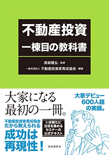 自己資金０円からはじめる不動産投資 サラリーマンだから実践できる