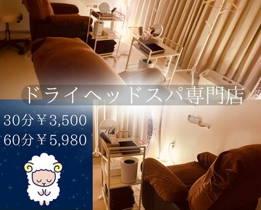 ドライヘッドスパ専門店 癒し〜ぷ 池袋店 1