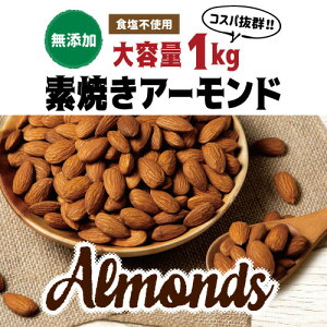 素焼きアーモンド 2