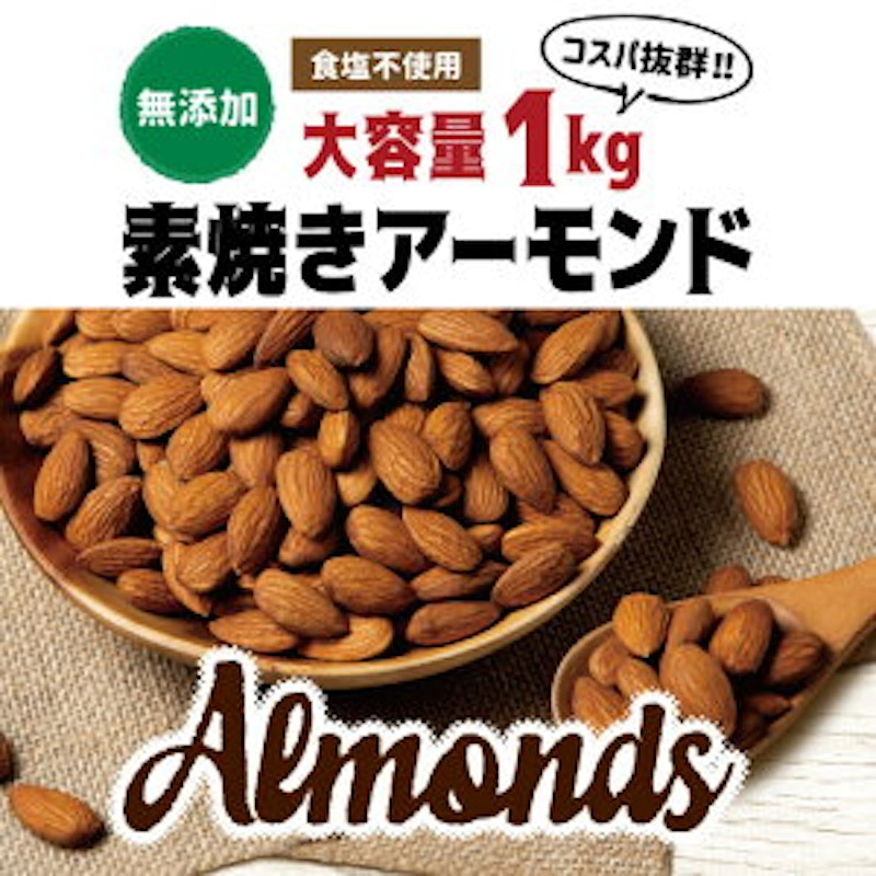 素焼きアーモンド 2