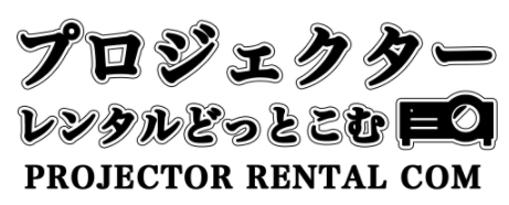 プロジェクターレンタルどっとこむ 1