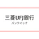 三菱UFJ銀行 バンクイック 1