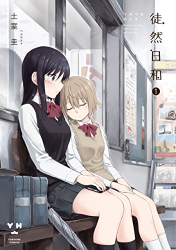 百合漫画のおすすめ人気ランキング【2026年10月】 2