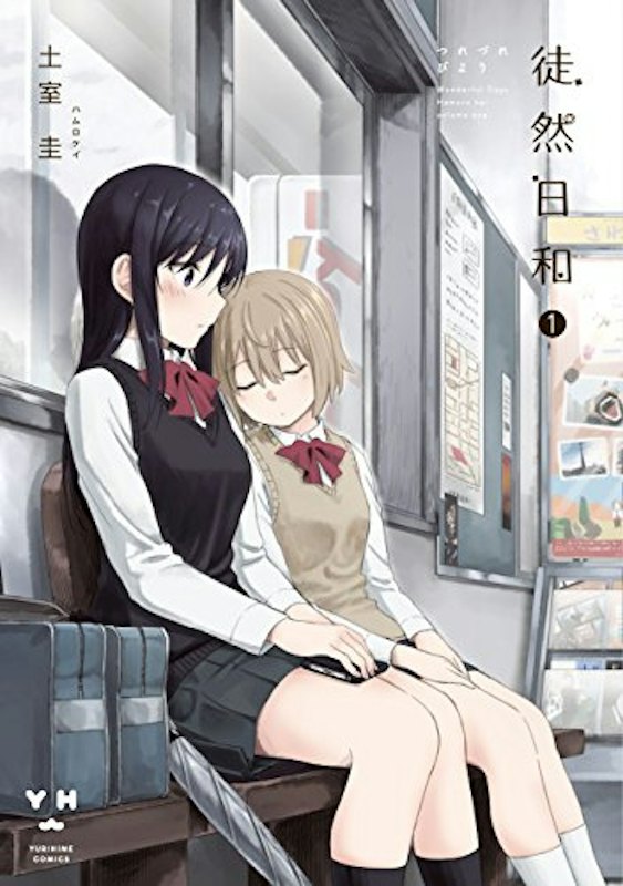 徒然日和 1