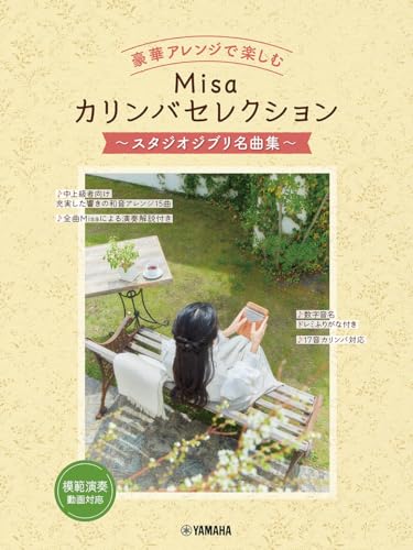 豪華アレンジで楽しむ Misaカリンバセレクション～スタジオジブリ名曲集～ 1