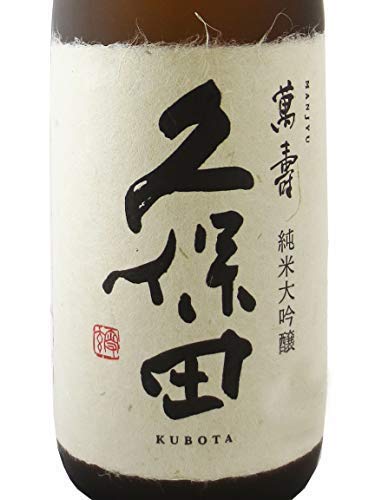 久保田 萬寿 純米大吟醸 2